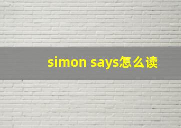 simon says怎么读